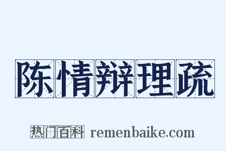 陈情辩理疏是什么意思的图片